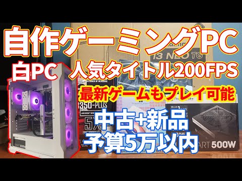 自作PC】今組める、予算5万円以下で作成するゲーミングPC