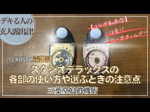 Exposure Meter for Professionals] How to use each part of the