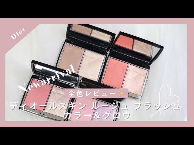 コスメ紹介】7月5日発売 Dior新作チーク ディオールスキンルージュ