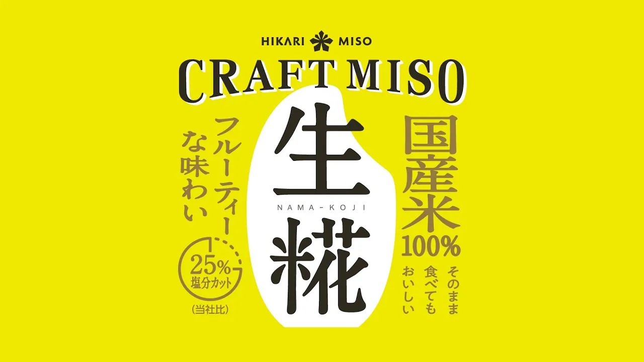 ひかり味噌 『CRAFT MISO 生糀』 30秒CM - YouTube