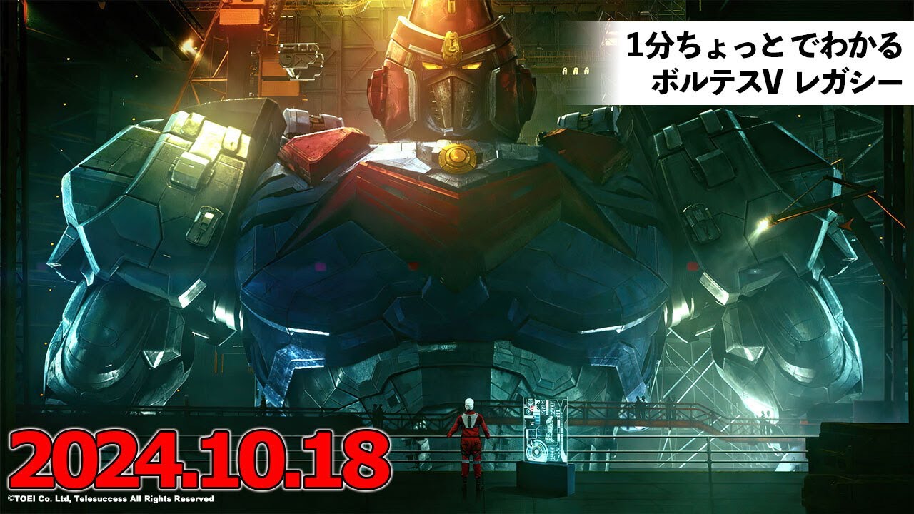 ボルテスV レガシー』公式ポータルサイト