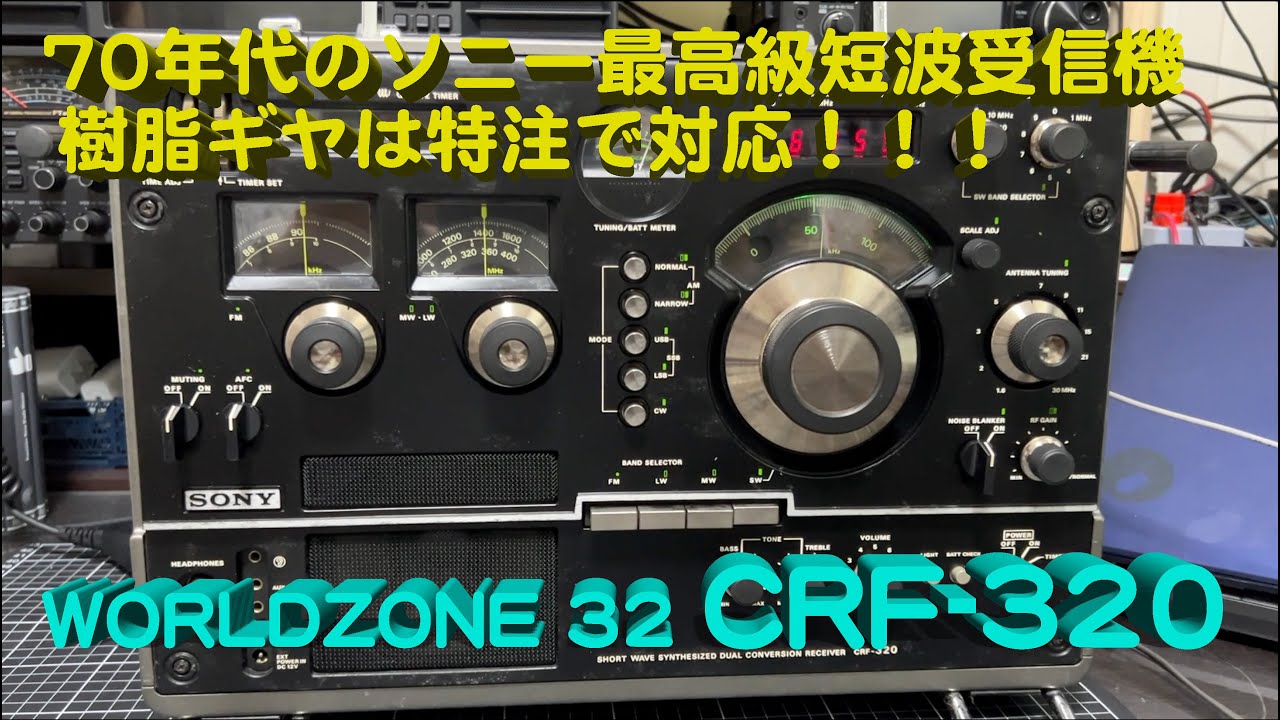 割れた樹脂製ギヤは”特注”しました」SONY CRF-320 修理完了【2024/07