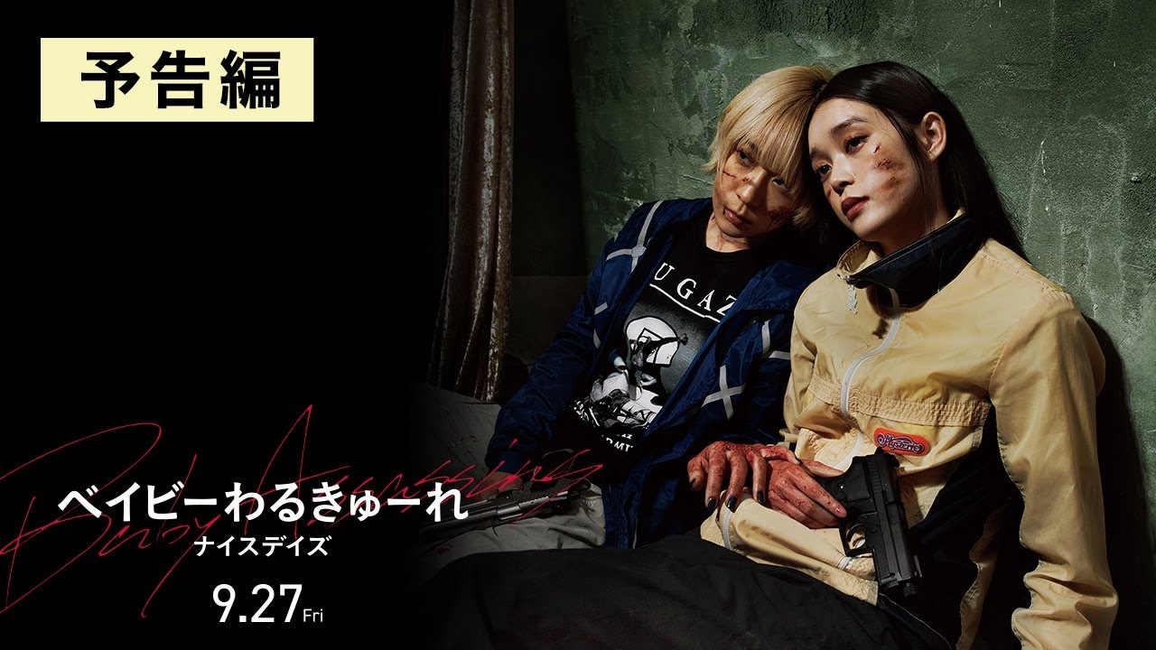 ベイビーわるきゅーれ ナイスデイズ ムビチケ鑑賞券（電子チケット