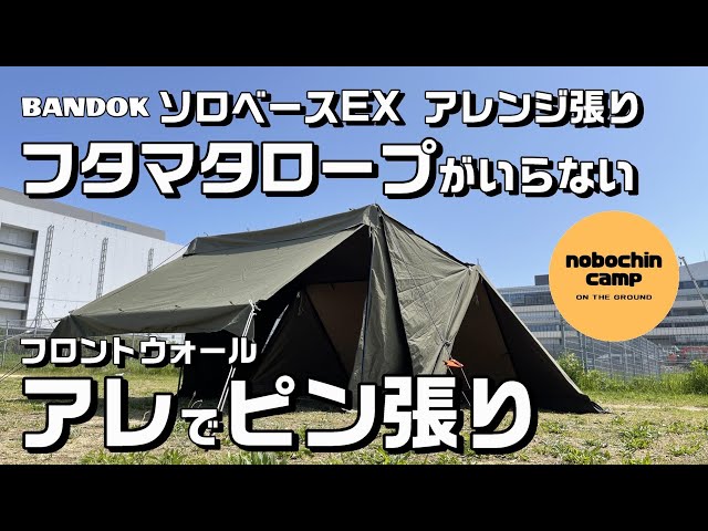 コスパでソロベースEX自立／前幕のたるみ解決❗️ピン張り／バンドック