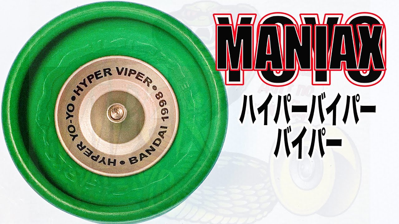 ハイパーバイパー・バイパー/バンダイハイパーヨーヨー/ ヨーヨー