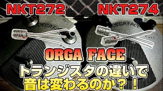イヤホン推奨】超マニアック！トランジスタが違うとどれくらい音が
