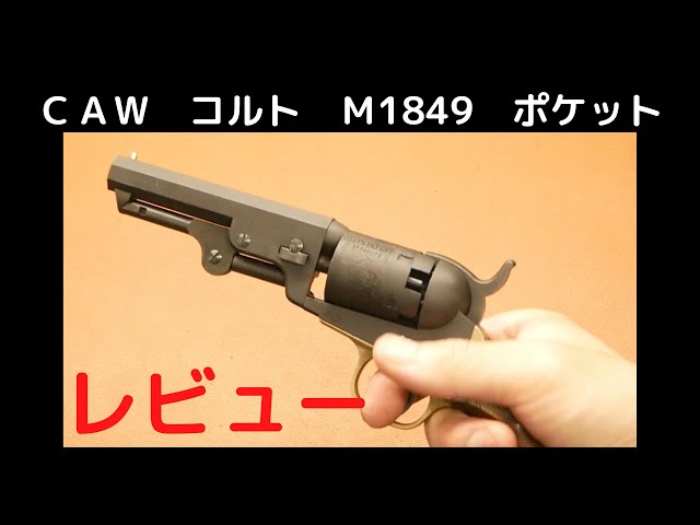 CAW コルト M1849 ポケット モデルガン レビュー COLT - YouTube