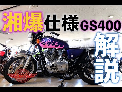 Shonan Bakusozoku-spec GS400! [Vintage/Discontinued Motorcycle
