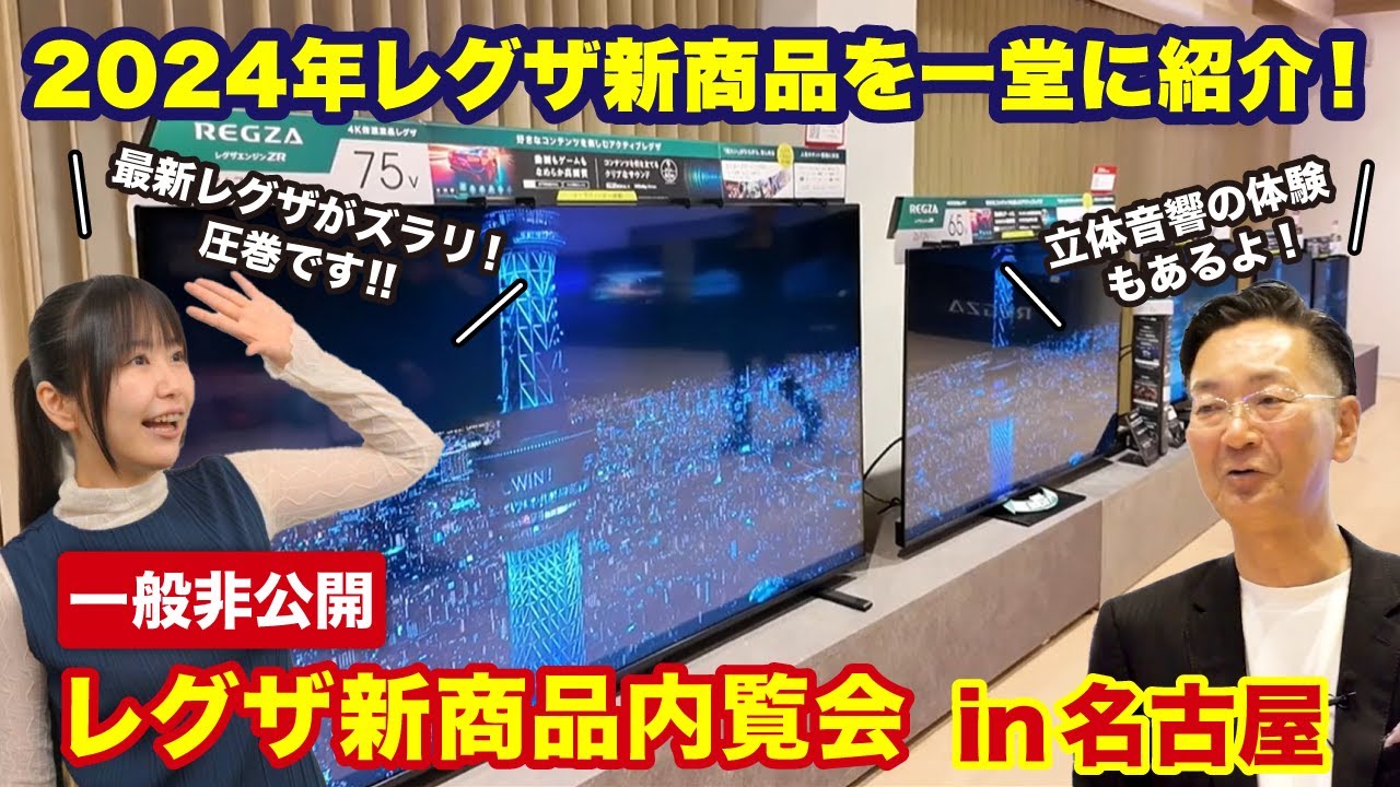 2024年レグザ新商品を一堂に紹介】レグザ新商品内覧会in名古屋 - YouTube
