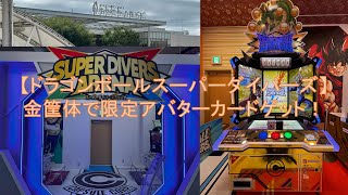 ドラゴンボールスーパーダイバーズ〔金筐体✨🐉に挑戦❗️限定アバター