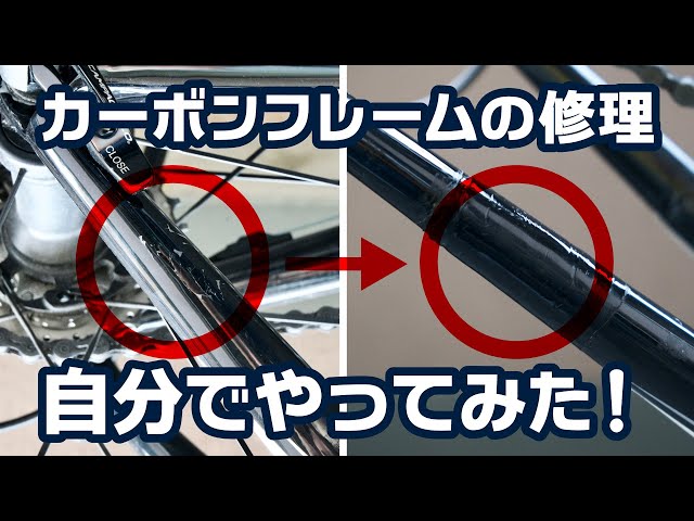 カーボンロードバイクのクラックを自分で修理してみた！ - YouTube
