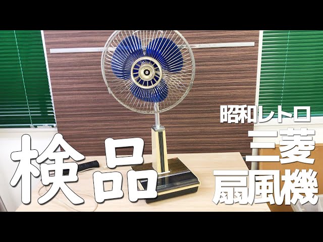 昭和レトロな三菱扇風機 R30-X11 を検品 ヤフオク 家電製品 当時物