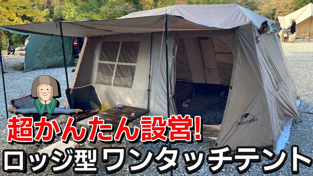 Naturehike Village13 ワンタッチ テント | テント・タープ |沖縄で