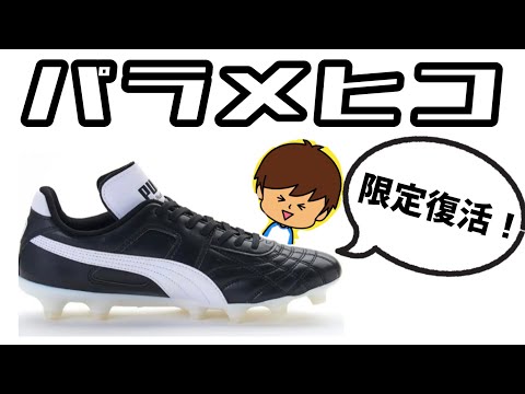 スパイク解説】廃盤になっていたプーマの人気モデル「パラメヒコ」が