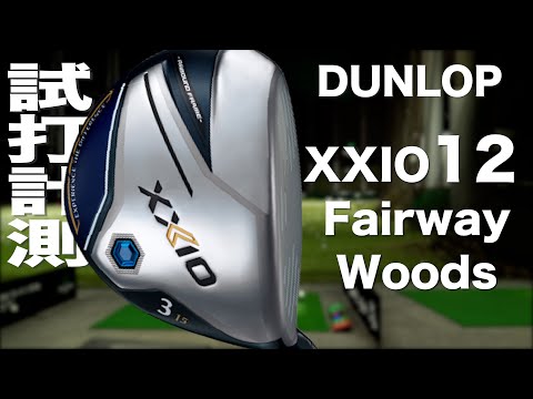 ダンロップ『ゼクシオ 12』フェアウェイウッド トラックマン試打