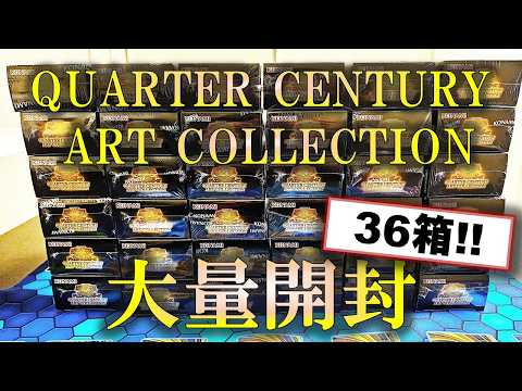 遊戯王】「QUARTER CENTURY ART COLLECTION」を大量開封した決闘者の