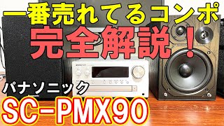 コンポ】パナソニックのSC-PMX90が最高【USB-DAC】 - YouTube