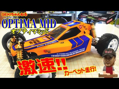 RC】GEKI RC 京商オプティマミッド カーペット走行編！激速！で