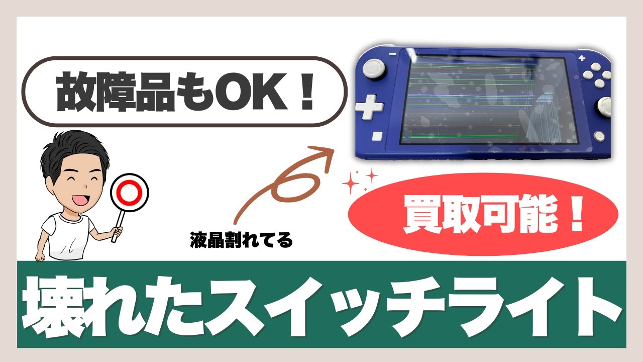 壊れたスイッチライトは売れる？ジャンク買取できる症状を紹介 - YouTube