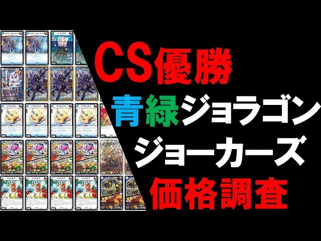 CS優勝】青緑ジョラゴンジョーカーズ価格調査【デュエマ】 - YouTube