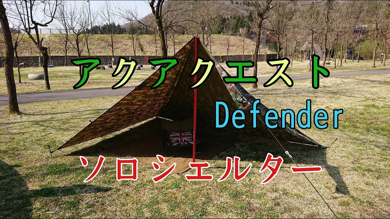 アクアクエストDefender】最強タープでソロシェルター！ - YouTube