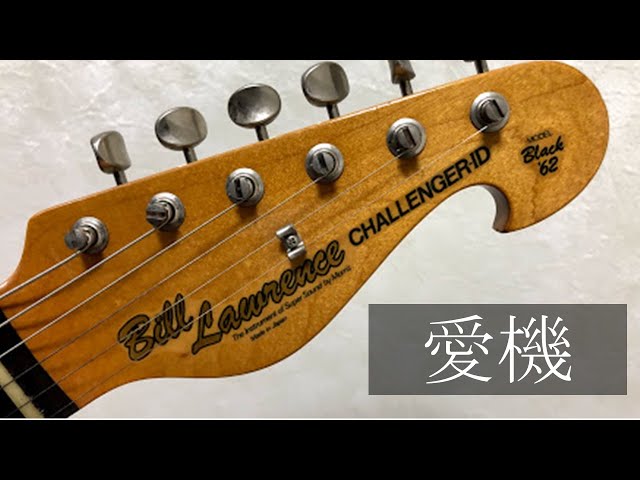 愛機！Bill Lawrence CHALLENGER-ⅠD BC1D-62 ギター紹介。 - YouTube