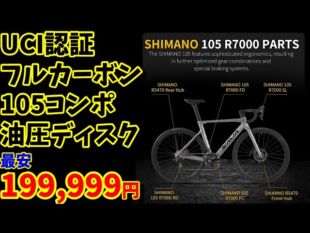 UCI Certified] Buy it for under ¥200,000! Recommended 105