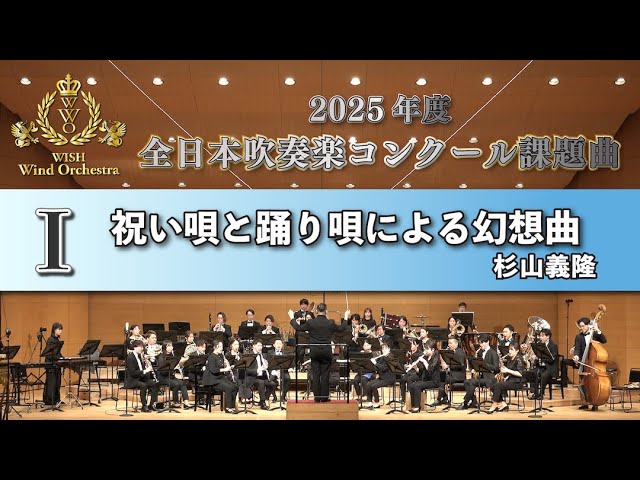 WISH課題曲】 2025年度 全日本吹奏楽コンクール課題曲Ⅳ Rhapsody