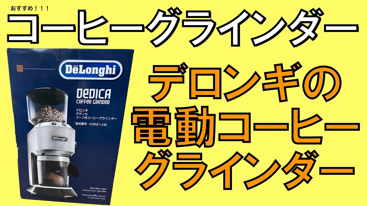 デロンギの電動コーヒーグラインダー デディカをレビュー - YouTube