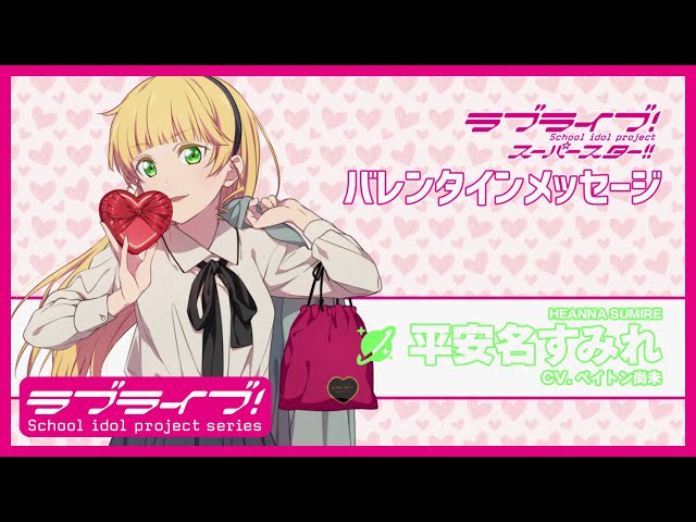 ラブライブ！スーパースター!! Liella! バレンタインメッセージ