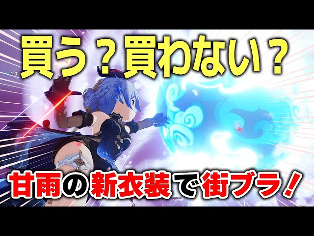 原神】甘雨 新衣装「玄玉瑶芳」を着て街を歩いてみた！購入の参考に