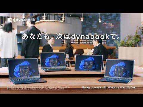 あなたも、次はdynabookで】 - YouTube