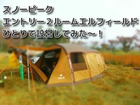 簡単設営】スノーピーク エントリー2ルームエルフィールドを1人で設営