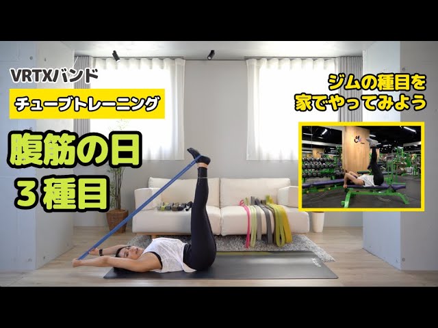 Get gym-level abdominal training at home! How to use tube training