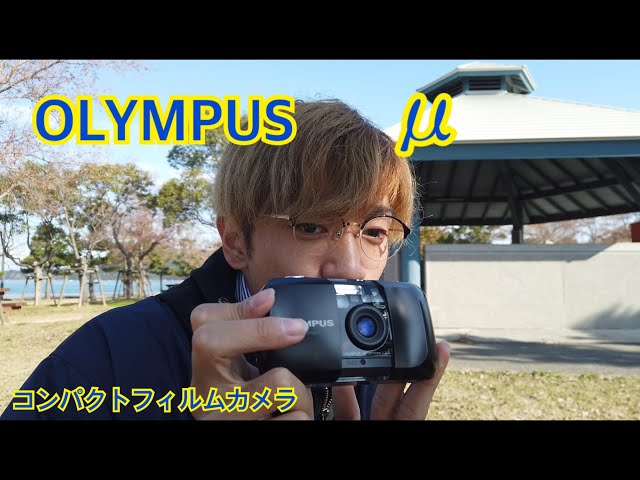 元祖μ】フィルム初心者におすすめ！μシリーズの元祖、OLYMPUSμ使って