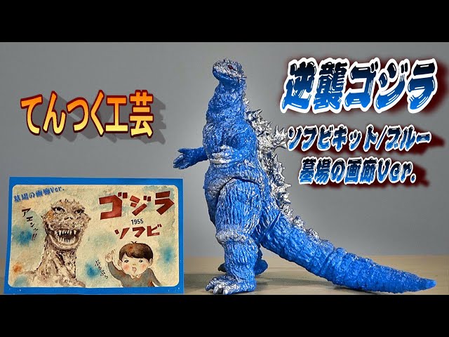 てんつく工芸】《逆襲 ゴジラ》ソフビキット／ブルー レビュー