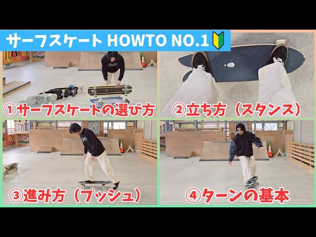 Surfskate HOW-TO No. 1] Buy a YOW and start with this! We'll