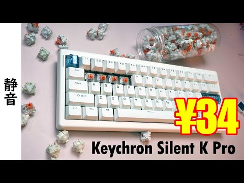 格安静音軸】Keychron Silent K Pro Switch レビュー 【CIDOO QK61