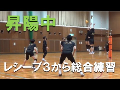 昇陽中練習⑦レシーブ3から総合練習 - YouTube