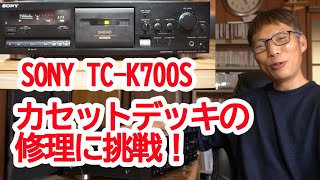 Trying to repair a Sony TC K700S cassette deck! - YouTube