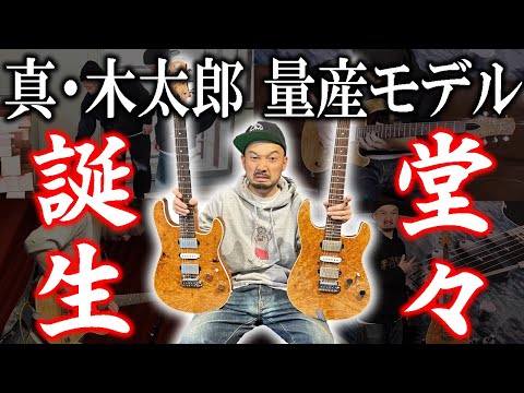 西尾知矢】シグネチャーモデル『真・木太郎』の量産モデルが完成