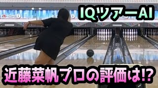 近藤菜帆プロとIQツアーAIをレビュー！果たしてナポタンの評価は