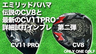 エミリッドバハマの新作を最新のシャフトで打つ！ - YouTube