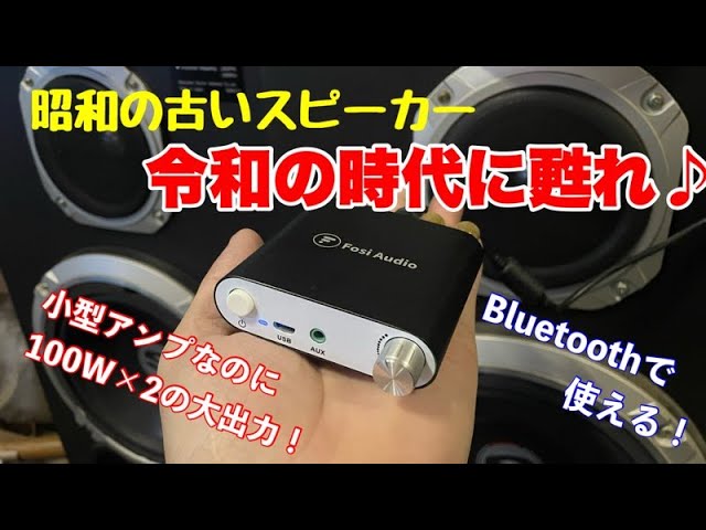 昭和の古いスピーカーをBluetoothパワーアンプで復活!Bluetoothパワー