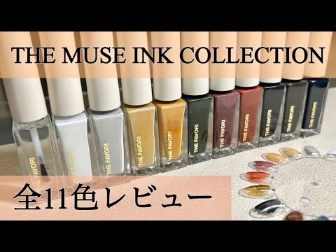 THE FAVORI〜THE MUSE INK COLLECTION〜】捨て色なし！秋冬大活躍
