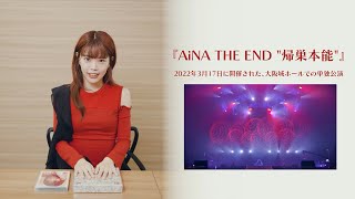 アイナ・ジ・エンド - 2022.09.28 Release.【AiNA THE END 
