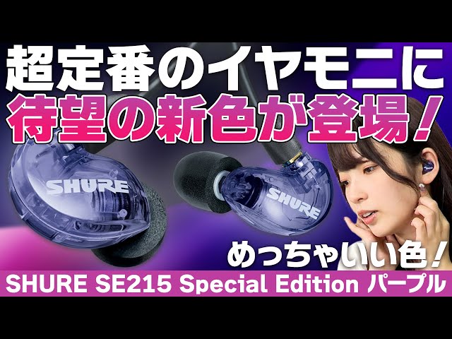 Introducing the new purple version of the Shure SE215 Special