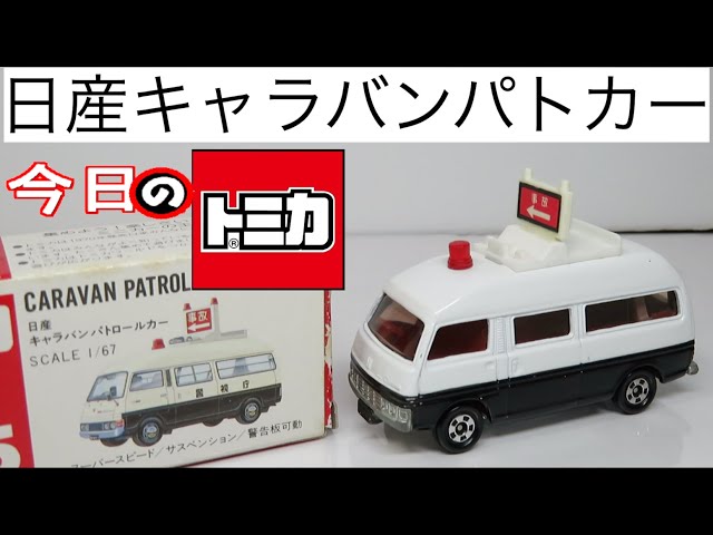 今日のトミカ 75-6日産キャラバンパトロールカー - YouTube