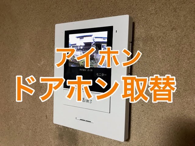 アイホン（AIPHONE）のドアホン取付工事施工例（ROCO JQ-12）小山市KI