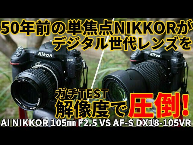 OLD LENS Resolution Test AI NIKKOR 105mm won against AF-S DX 18